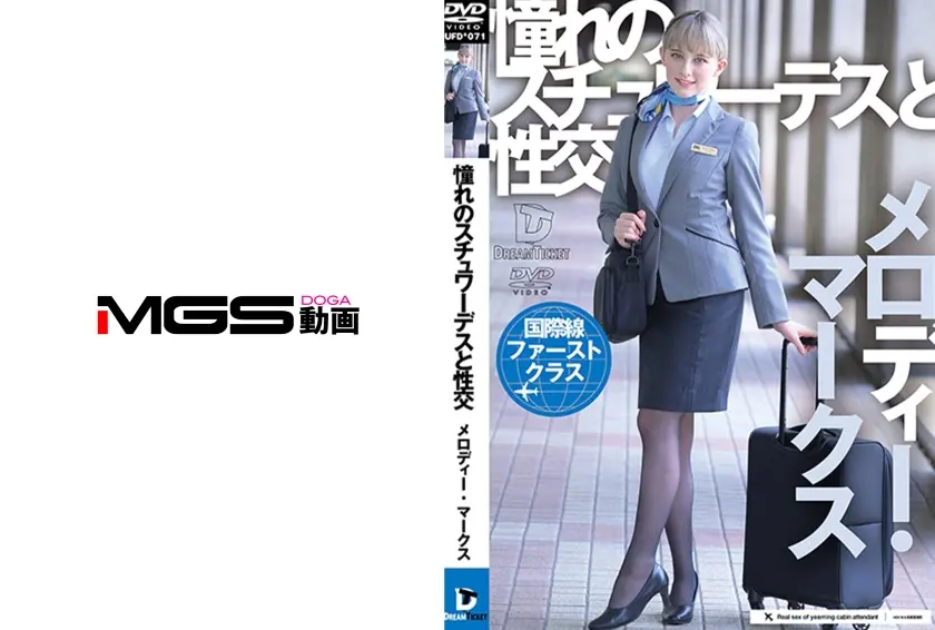 憧れのスチュワーデスと性交 メロディー・マークス