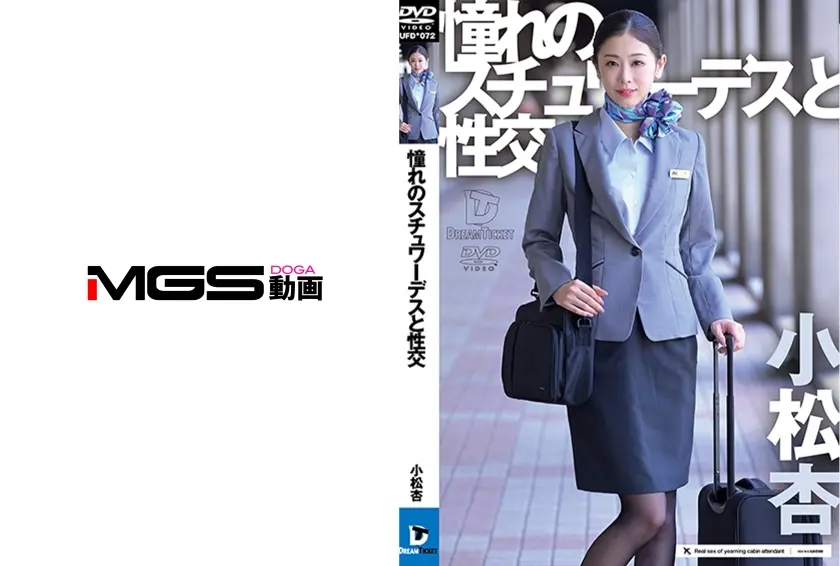 憧れのスチュワーデスと性交 小松杏
