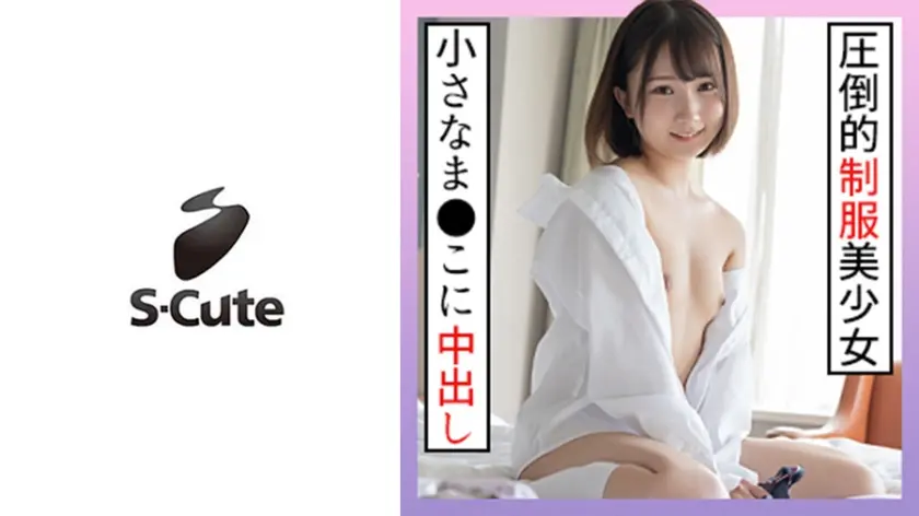 かな S-Cute 現役にしか見えない制服美少女に大人SEX