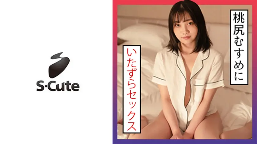 みれい(24) S-Cute 桃尻娘にSEX