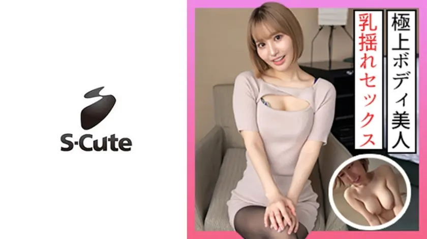 さりな(24) S-Cute  極上ボディの美人が照れちゃうSEX