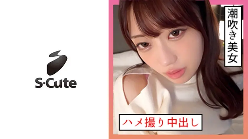 いちか(21) S-Cute 潮吹き系女子とハメ撮り中出しSEX