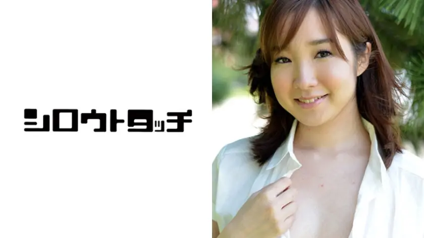 素人生中デビュー にな