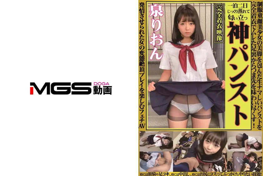 神パンスト 泉りおん 制服美少女の美脚を包んだ生ナマしいパンストを完全着衣でムレた足裏からつま先を味わい尽くす！時には顔騎や足コキ、時には中出し、時にはお尻にコスってぶっかけとやりたい放題！発情させられた女の変態絶頂プレイを楽しむフェチAV