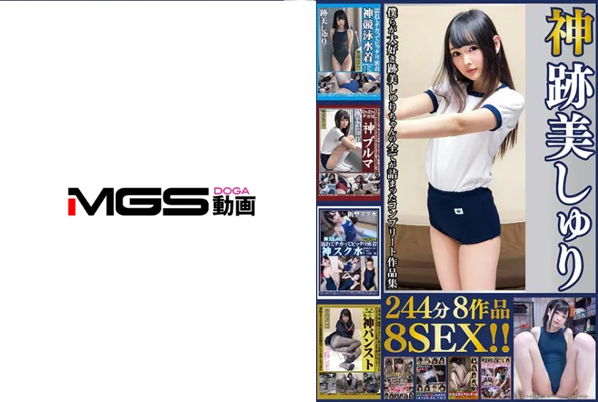 神跡美しゅり 244分7作品7SEX！！ 競泳水着からスク水にブルマにパンスト、はたまた盗撮マッサージにAV面接風景まで僕らが大好き跡美しゅりちゃんの全てが詰まったコンプリート作品集！！