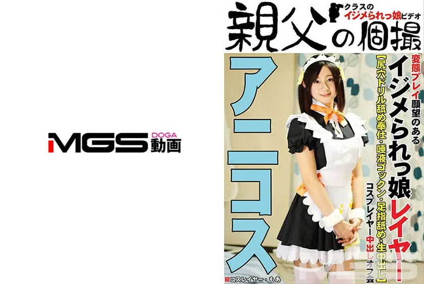 イジメられっ娘コスプレイヤー中出しオフ会 もあ