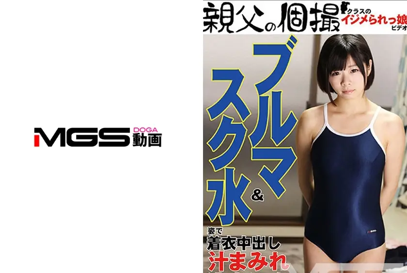 ブルマ&スク水姿で着衣中出し さな