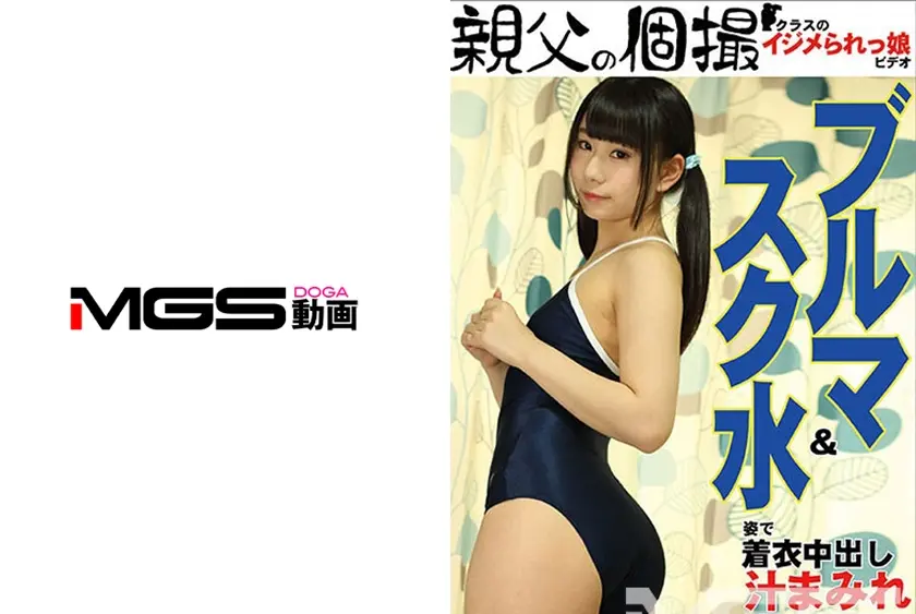 ブルマ&スク水姿で着衣中出し いちか