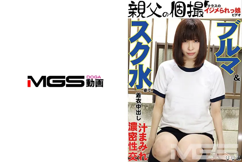 ブルマ&スク水姿で着衣中出し りりこ