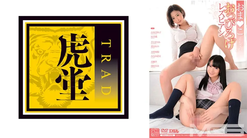 おま●こおっぴろげレズビアン 山本美和子 原美織 若月まりあ 愛原れの 水野朝陽