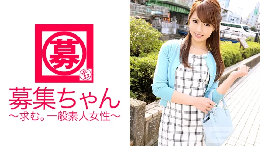 募集ちゃん 076 ミレイ 24歳 エステティシャン