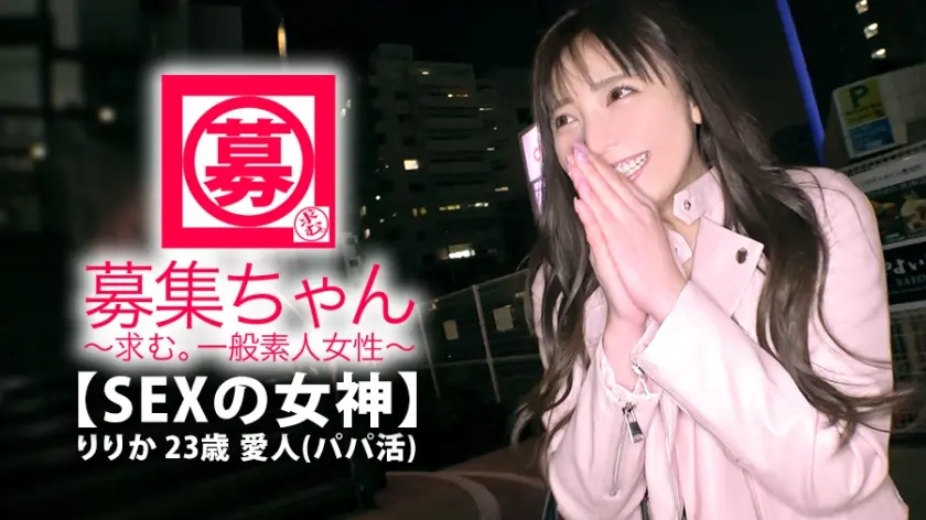 【SEXの女神】23歳【PP活で生きてる】りりかちゃん参上！愛人業で常に3、4人のパパを持つ彼女の応募理由は『愛人も楽じゃないんです…。思いっ切りエッチがしたくて…』自称【淫乱】と呼ぶ男が大好き♪『SEXの為に産まれてきました♪』何の縛りもないSEXに解き放たれた彼女は正に【淫乱オンナ】暴走に次ぐ暴走！SもMもヒッチャカメッチャカ！とにかく【エロ過ぎる愛人】愛にイキる女…この逸材見逃すな！