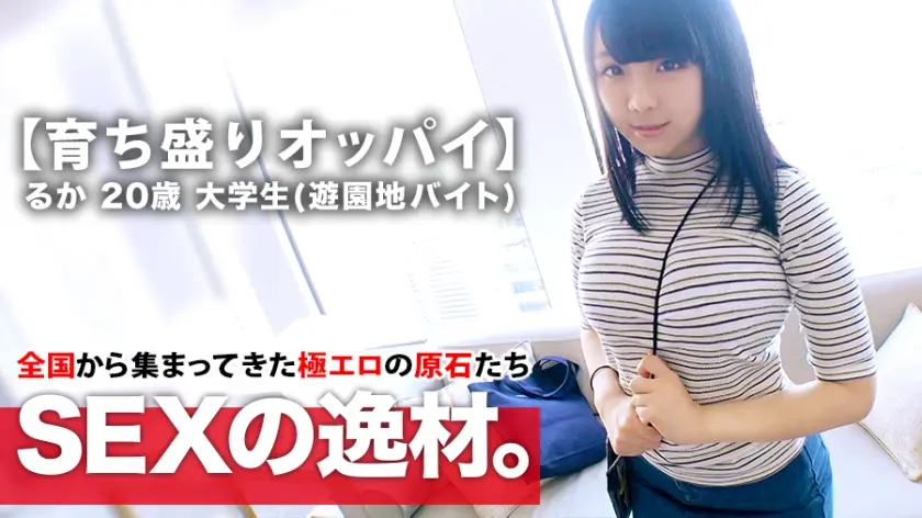 【ボイン女子大生】20歳【育ち盛りHカップ】るかちゃん参上！フレッシュ感が半端じゃない彼女の応募理由は『お金に困ってまして…  おっぱい見せるしかないかなって♪』緊張と興奮で【マン汁がドバドバ溢れる】自慢のおっぱいは見事な張りと柔らかさ！パイズリしながらフェラもするハイブリッド変態女子大生！オイルで敏感テカテカSEXは見逃すな！