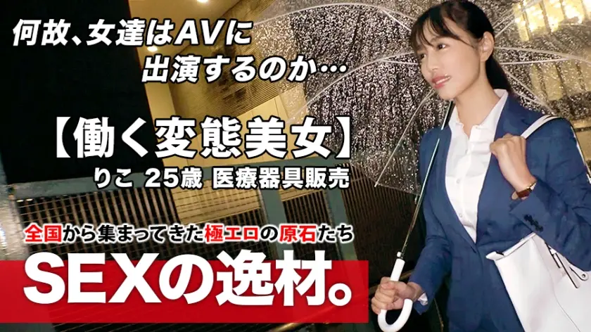 【超SSS級働く美女】25歳【スレンダー美巨乳】りこちゃん参上！千鳥足でやって来た彼女の応募理由は『仕事もプライベートも最悪なんです…』待ち合わせ前に一杯飲んでて【気分アゲアゲ！状態】身を任せ現実逃避！【欲望全開】人生の岐路に立つオンナの悶絶イキまくりSEX絶対に見逃すな！