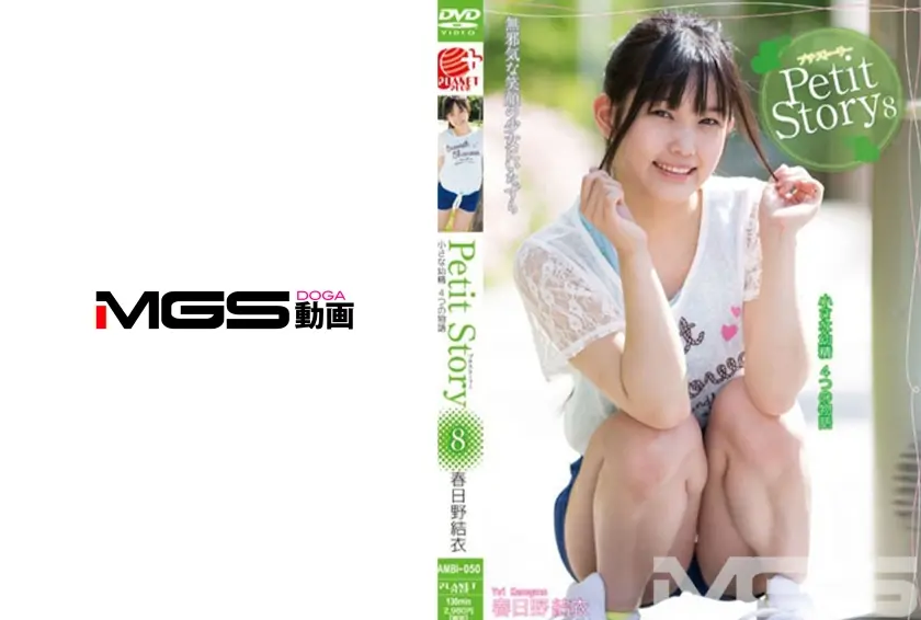Petit Story 8 小さな妖精4つの物語 春日野結衣