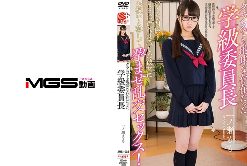 クラスでも地味な存在だった学級委員長 一ノ瀬もも