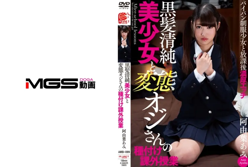 黒髪清純美少女と変態オジさんの種付け課外授業 阿由葉あみ