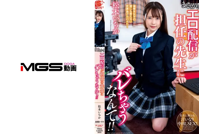 まさか！エロ配信が担任の先生にバレちゃうなんて！！ 松本いちか