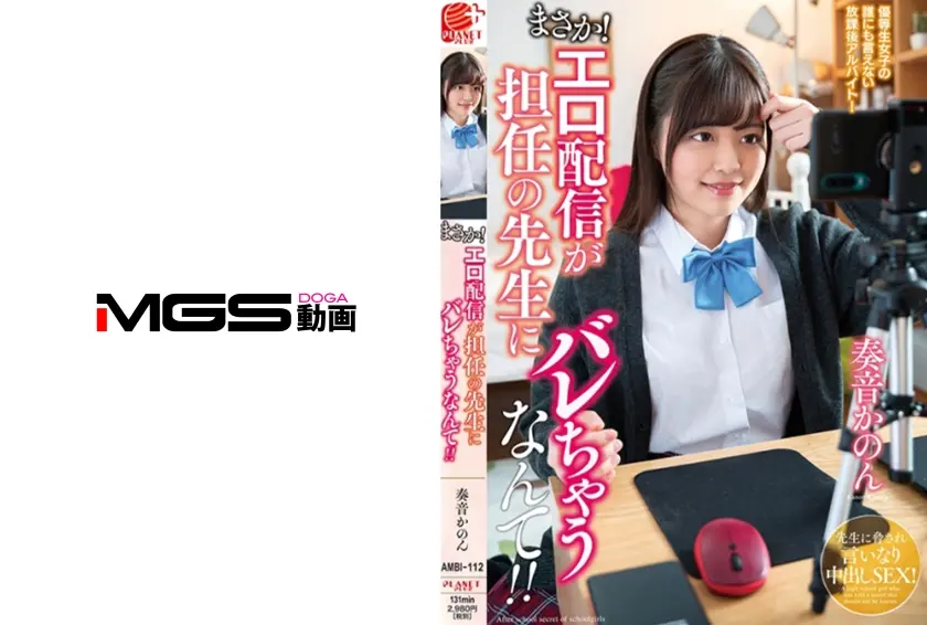 まさか！エロ配信が担任の先生にバレちゃうなんて！！奏音かのん