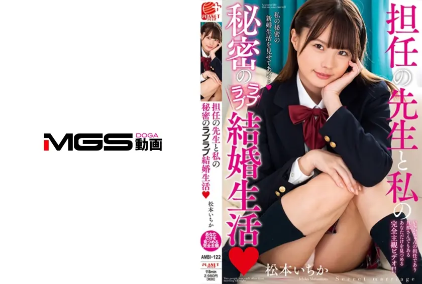 先生と私の秘密のラブラブ結婚生活 松本いちか