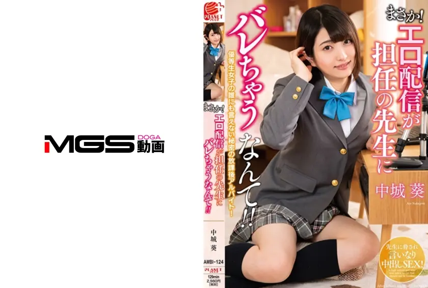 まさか！エロ配信が担任の先生にバレちゃうなんて！！ 中城葵