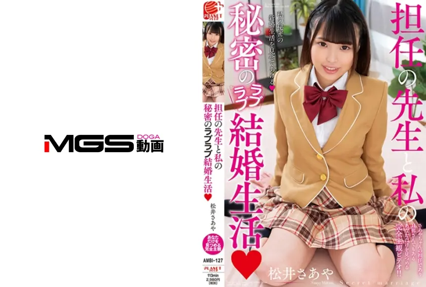 先生と私の秘密のラブラブ結婚生活 松井さあや