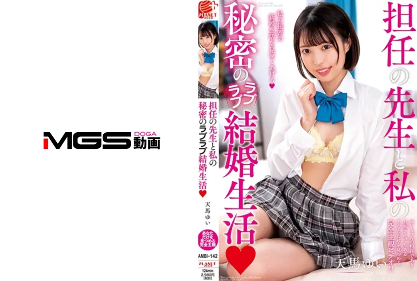 先生と私の秘密のラブラブ結婚生活 天馬ゆい