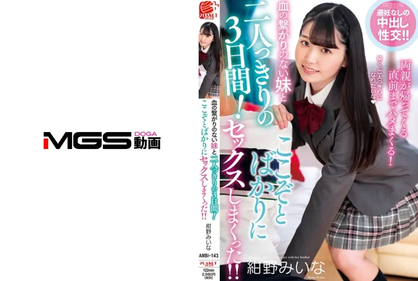 血の繋がりのない妹と二人っきりの3日間！ここぞとばかりにセックスしまくった！！ 紺野みいな