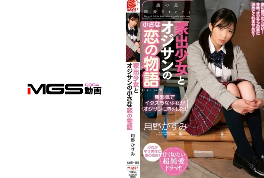 家出少女とオジサンの小さな恋の物語 月野かすみ