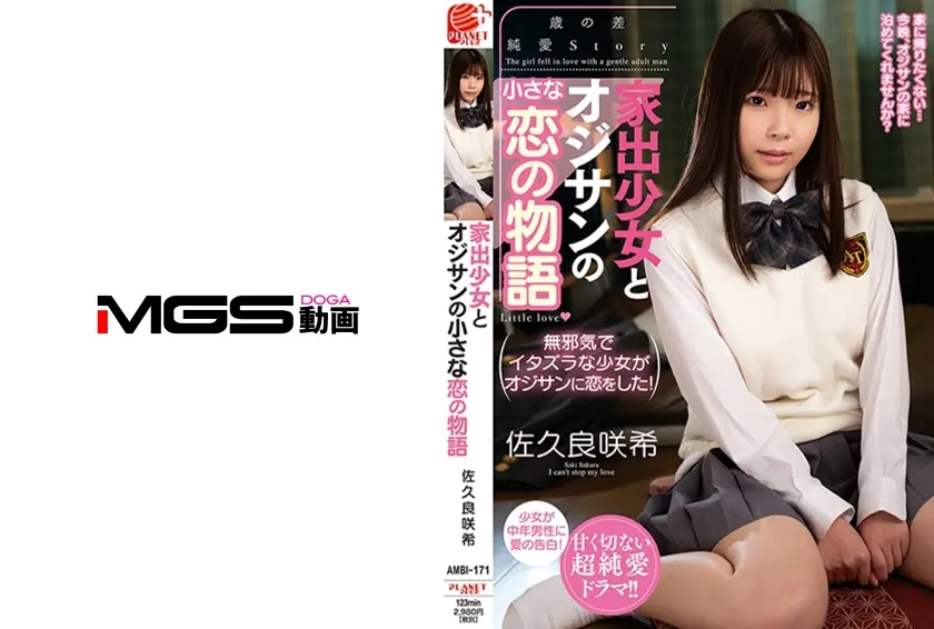 家出少女とオジサンの小さな恋の物語 佐久良咲希