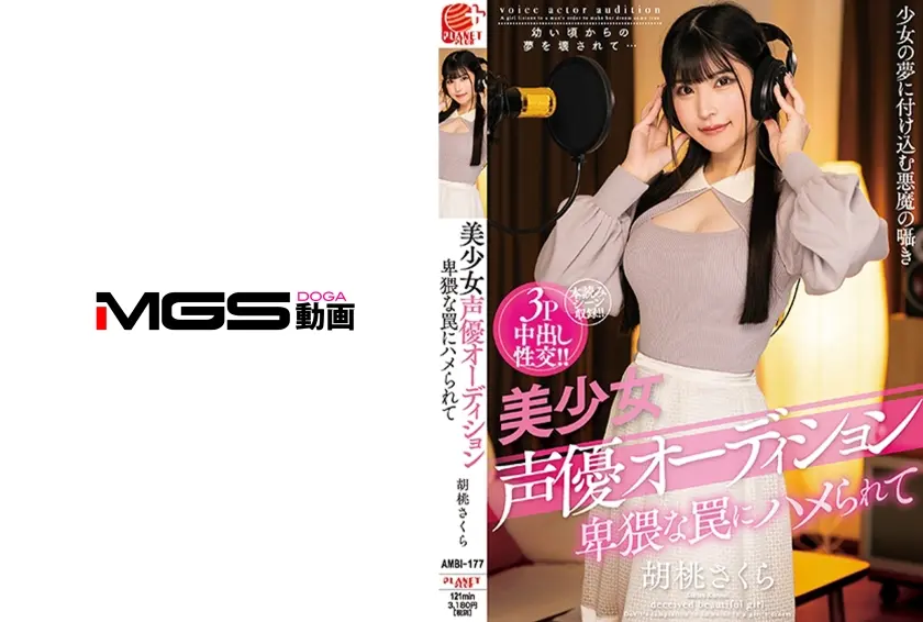 美少女声優オーディション 卑猥な罠にハメられて 胡桃さくら