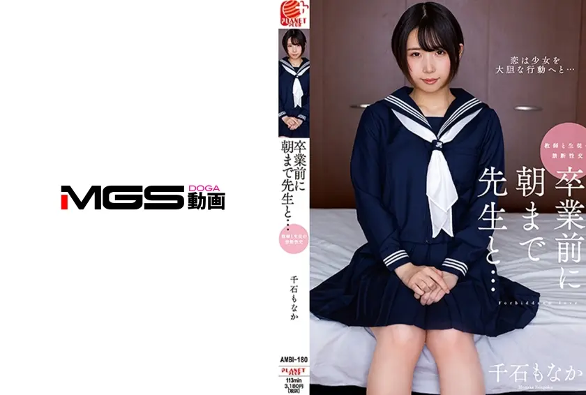 卒業前に朝まで先生と… 千石もなか