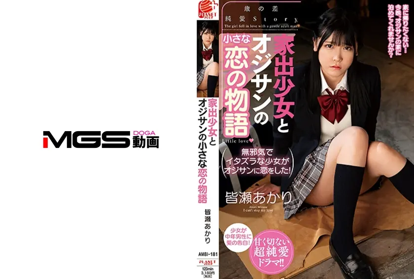 家出少女とオジサンの小さな恋の物語 皆瀬あかり