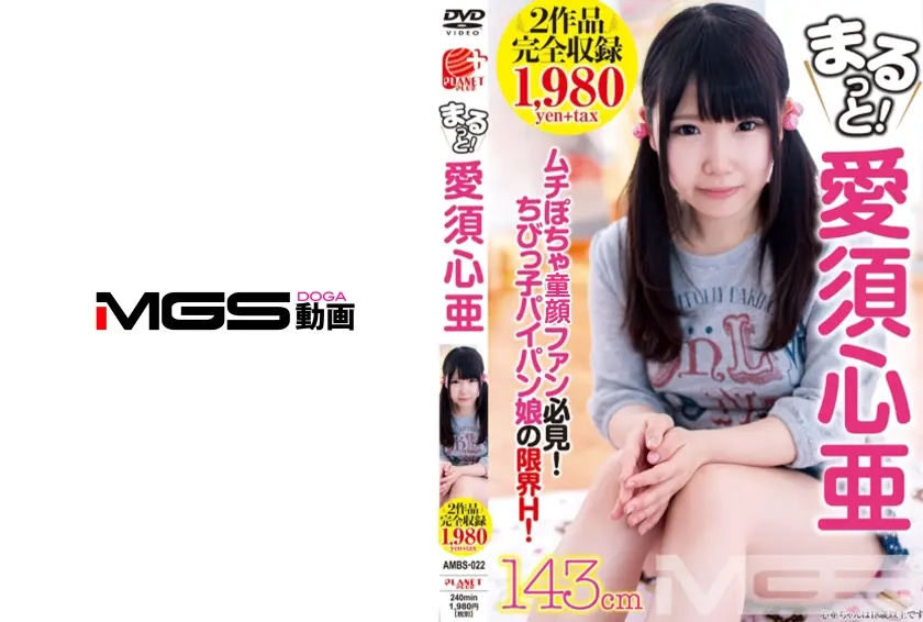 まるっと！ 愛須心亜