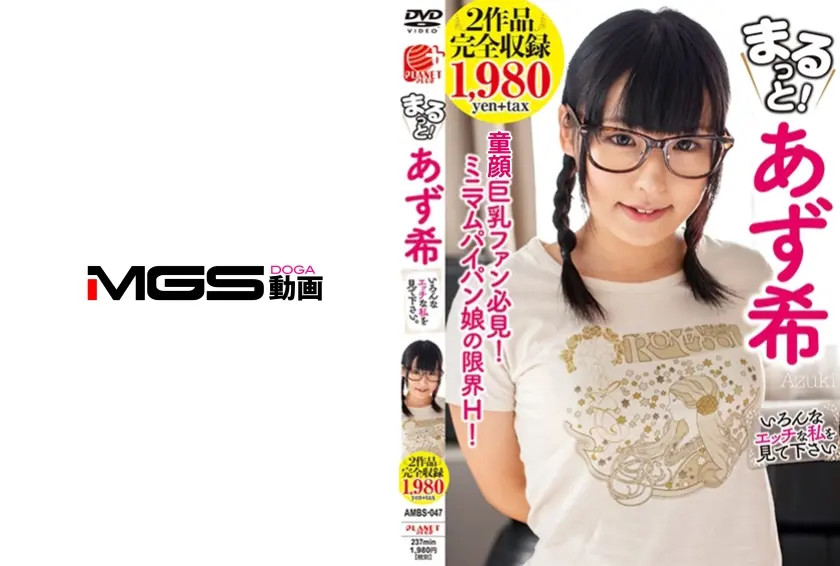 まるっと！ あず希