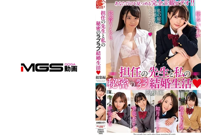 先生と私の秘密のラブラブ結婚生活 総集編 花音うらら 宇流木さら 平手まな 松本いちか 如月ましろ