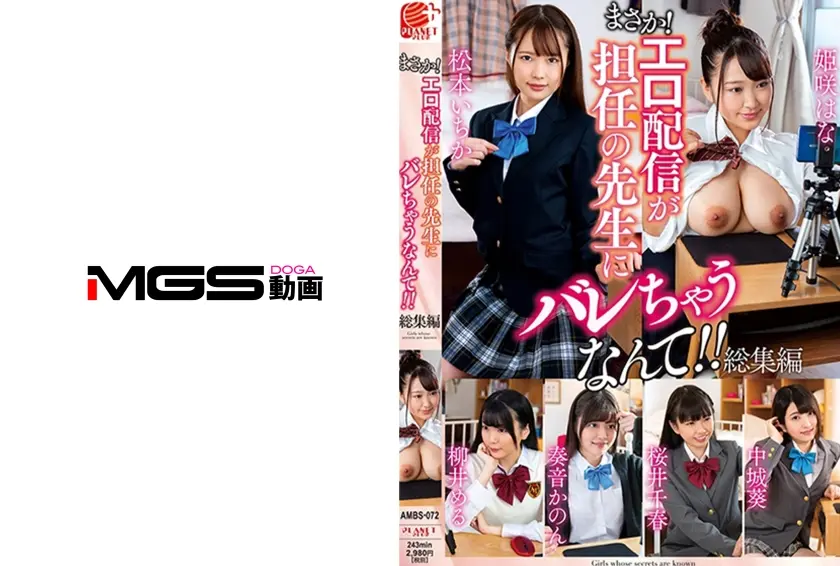 まさか！エロ配信が先生にバレちゃうなんて！！ 総集編 松本いちか 奏音かのん 柳井める 姫咲はな 桜井千春