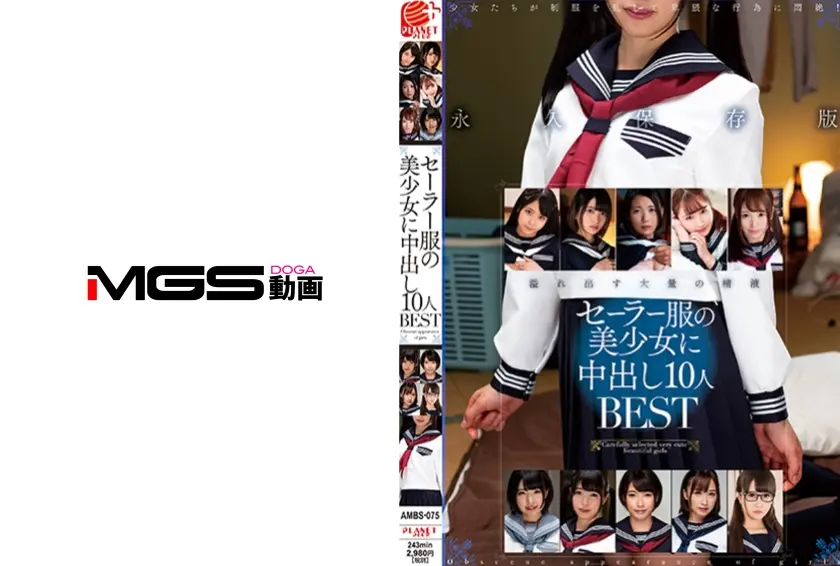 セーラー服の美少女に中出し10人BEST 永野いち夏 中城葵 如月ましろ 森本つぐみ 加藤ももか