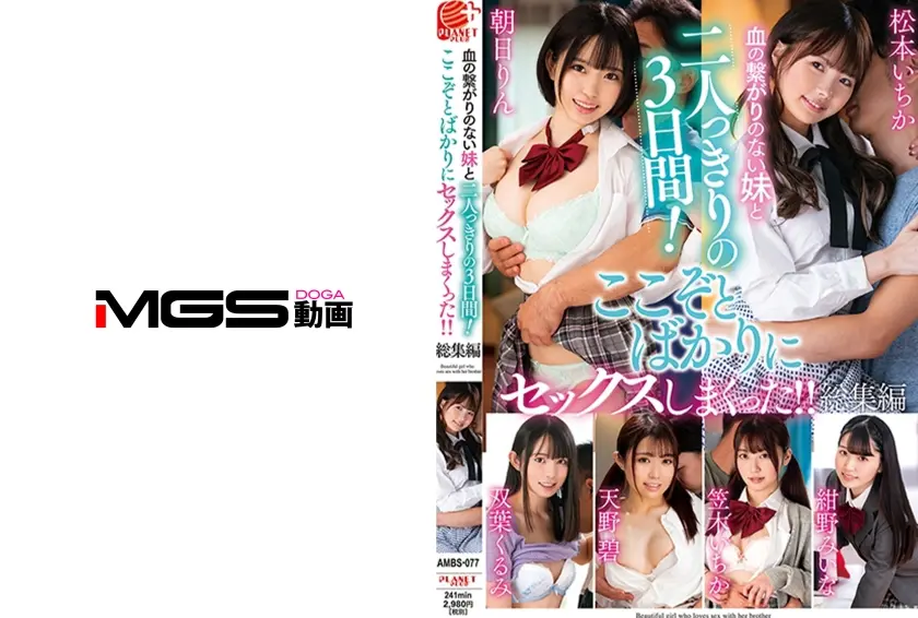 血の繋がりのない妹と二人っきりの3日間！ここぞとばかりにセックスしまくった！！総集編