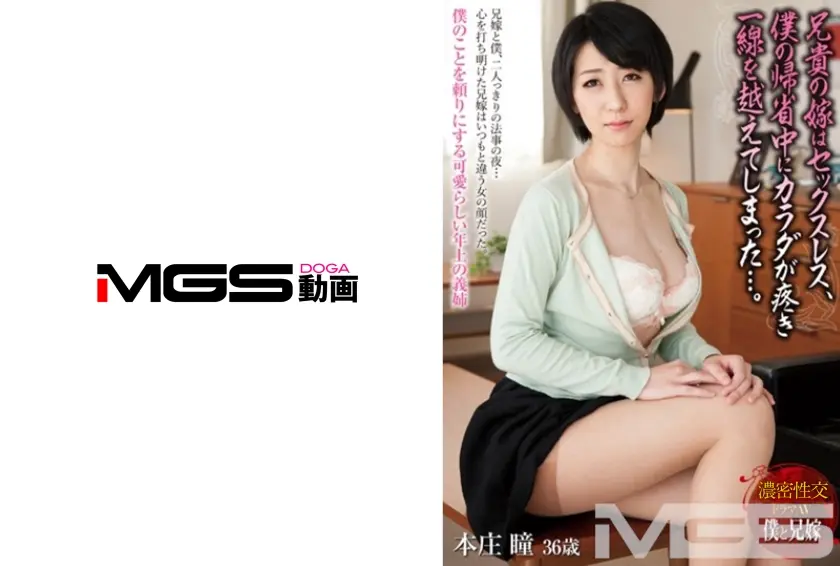 兄貴の嫁はセックスレス、僕の帰省中にカラダが疼き一線を越えてしまった･･･。 本庄瞳 36歳