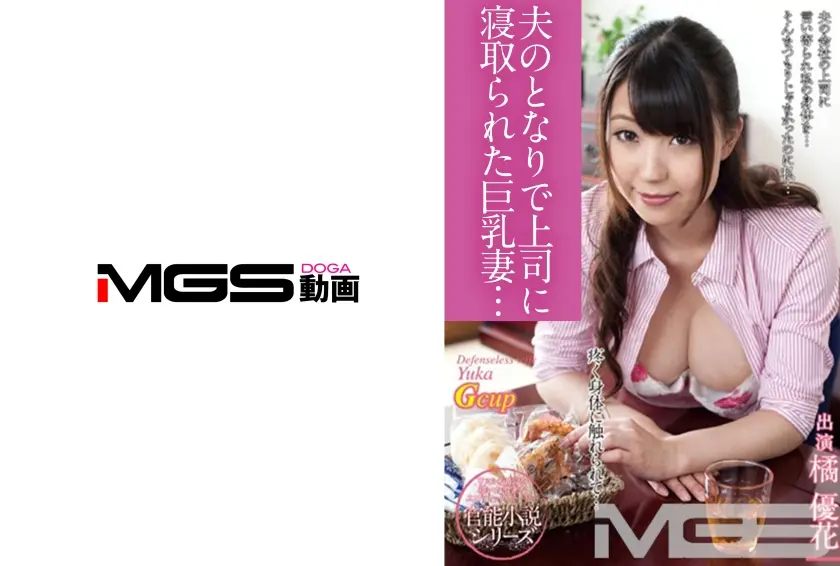 寝ている夫の隣で上司に寝取られた巨乳妻 橘優花