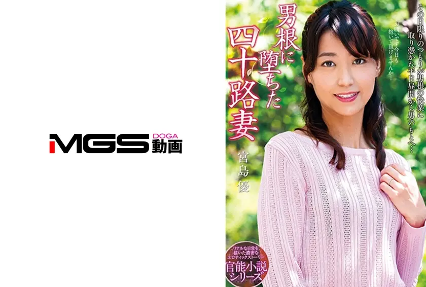 男根に堕ちた四十路妻 宮島優