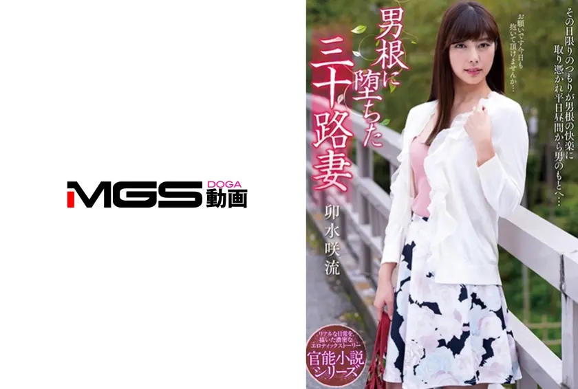 男根に堕ちた三十路妻 卯水咲流