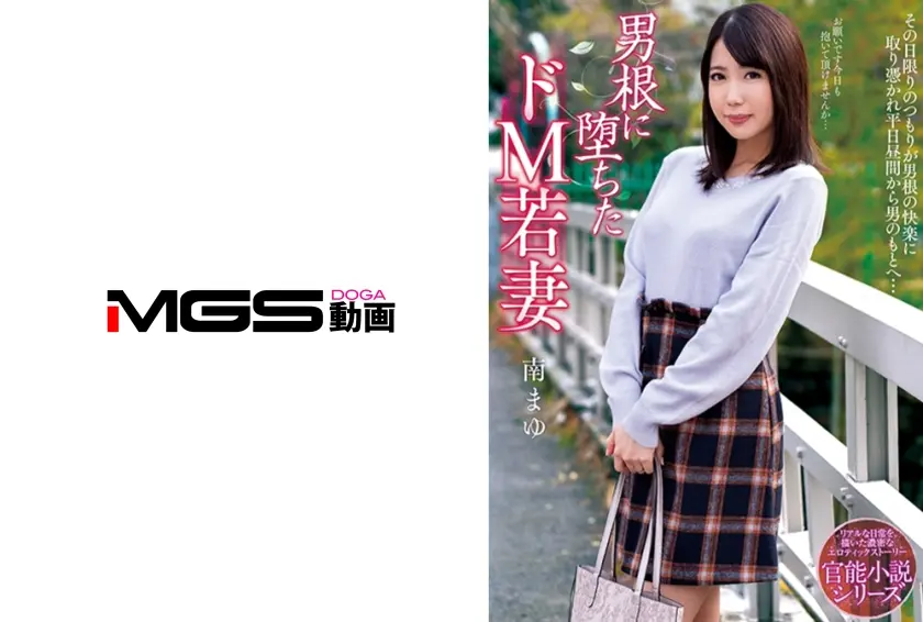 男根に堕ちたドM若妻 南まゆ