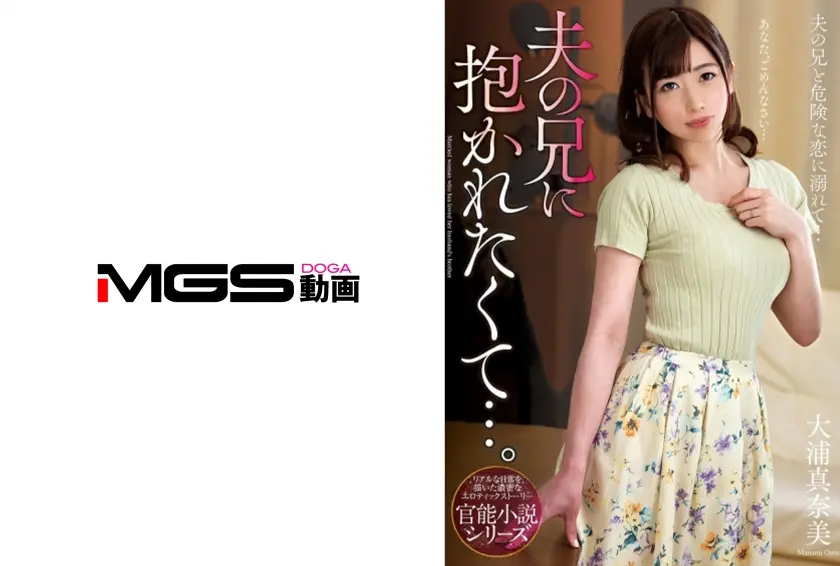 抱かれたくて…。 大浦真奈美