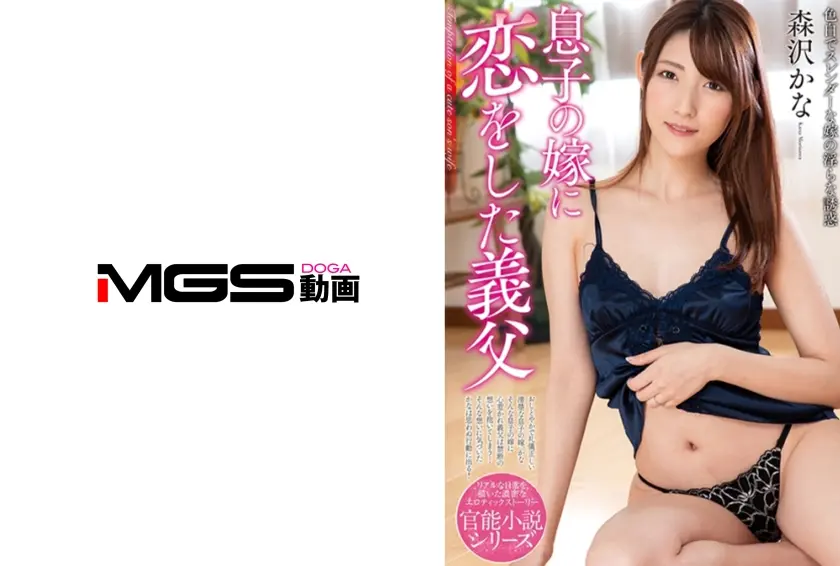 息子の嫁に恋をした義父 森沢かな