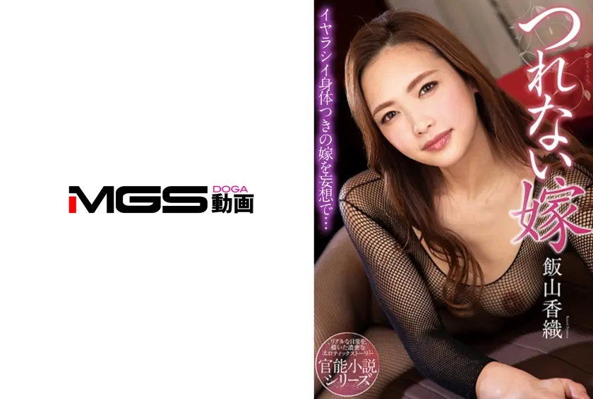 つれない嫁 飯山香織