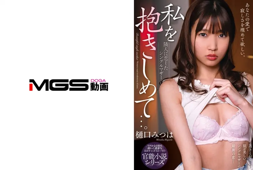 私を抱きしめて…。 隣人に恋したシングルマザー 樋口みつは