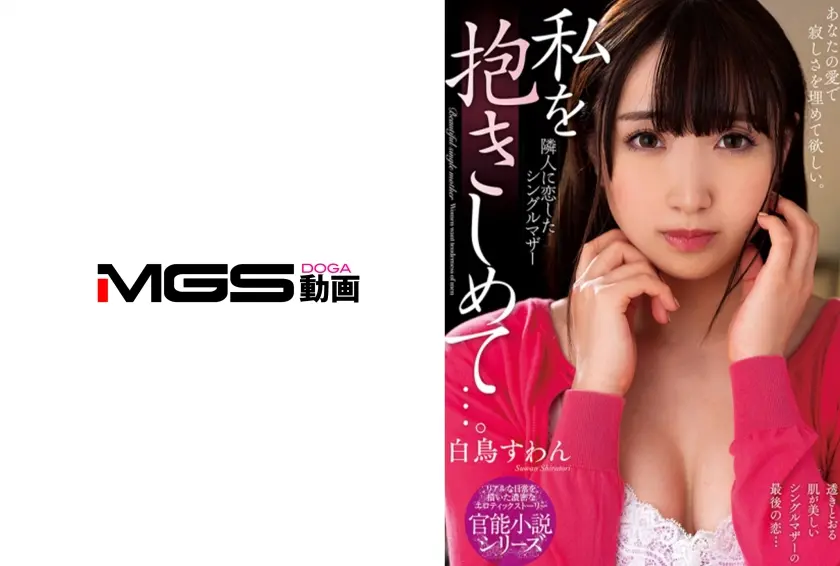 私を抱きしめて…。 隣人に恋したシングルマザー 白鳥すわん