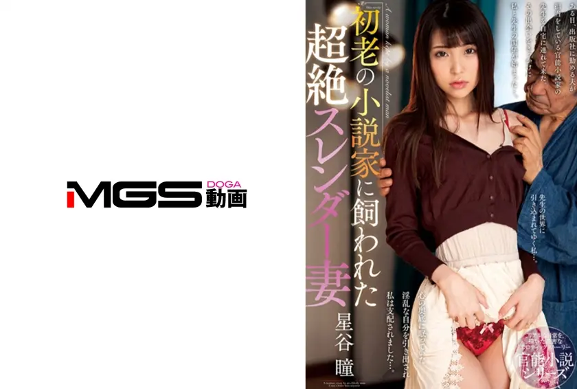 初老の小説家に飼われた超絶スレンダー妻 星谷瞳